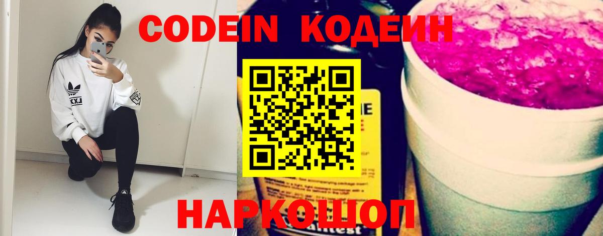 Кодеин Purple Drank  Вход с VPN  Codein Purple Drank  Саранск 